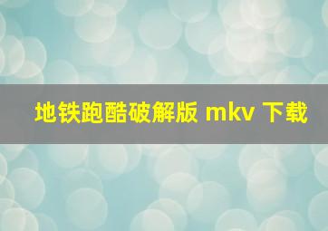 地铁跑酷破解版 mkv 下载